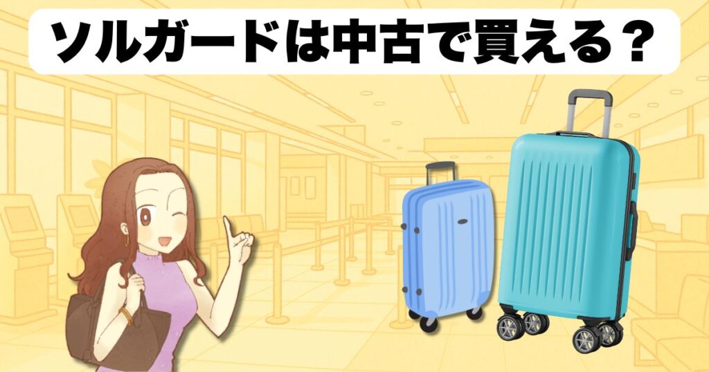 ソルガードは中古で買える?