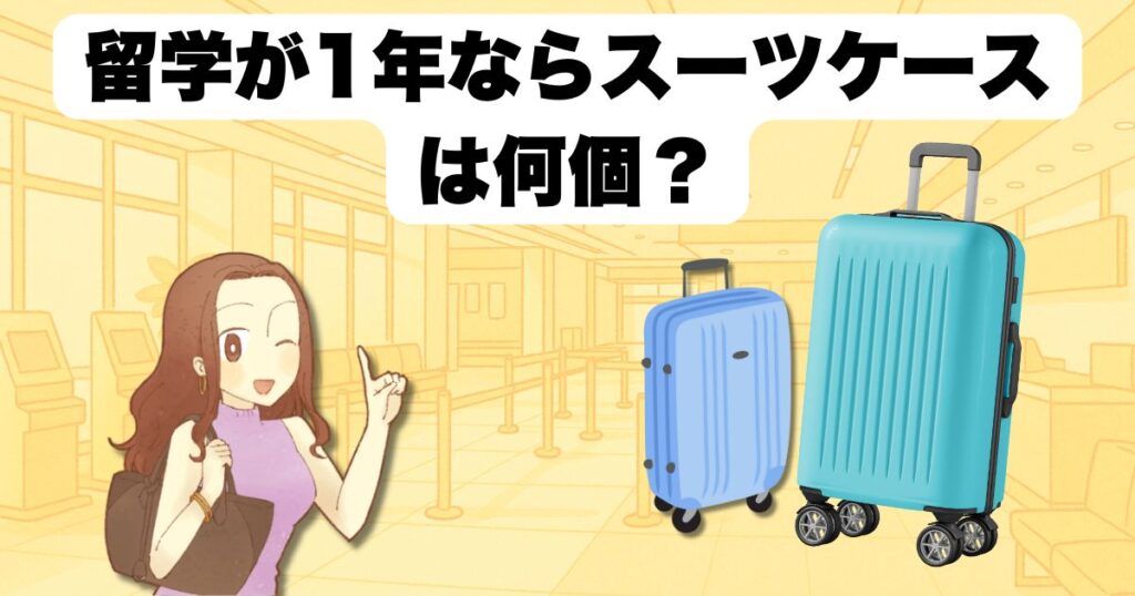留学が1年ならスーツケースは何個?