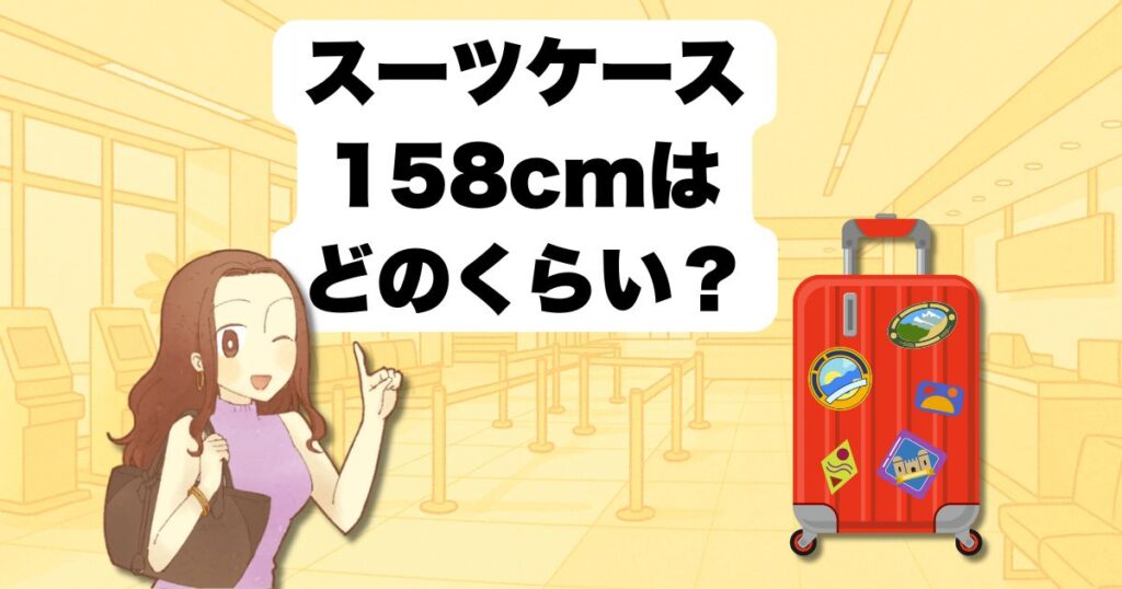 スーツケース 3辺合計で158cmはどのくらい?例を紹介