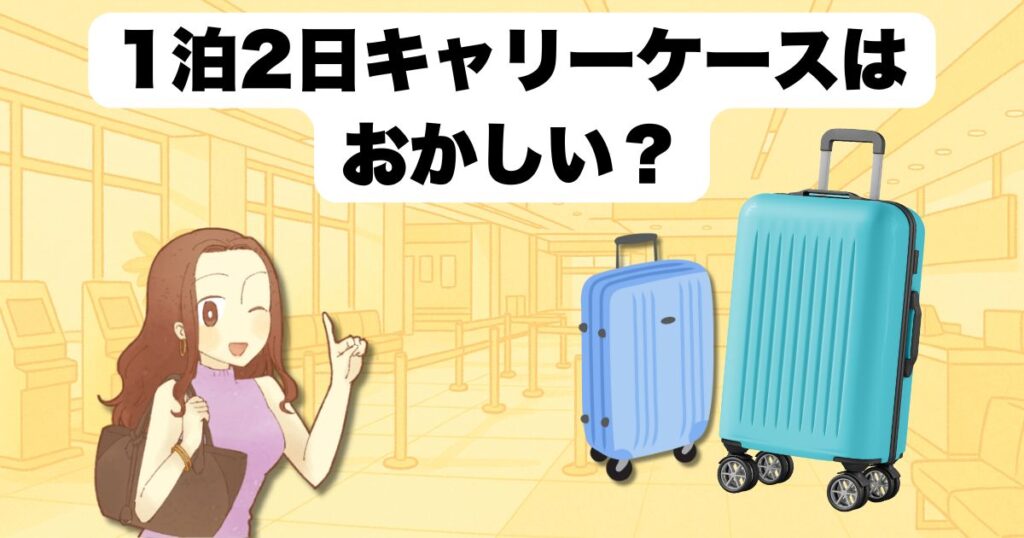 1泊2日キャリーケースはおかしい?