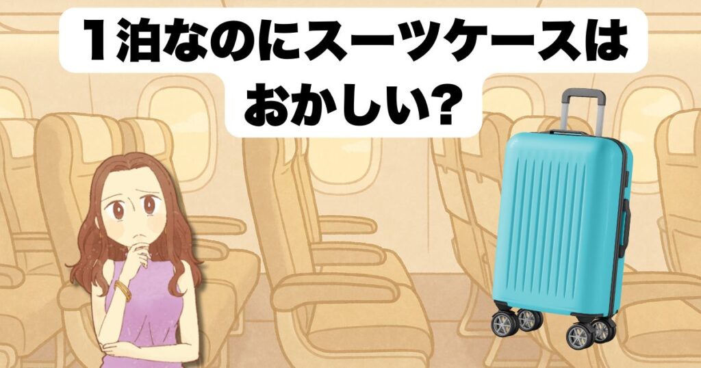 1泊なのにスーツケースはおかしい?迷う理由と判断基準