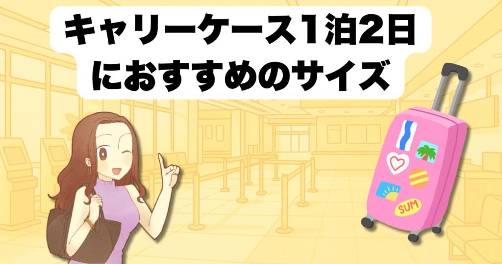 1泊2日 女性に似合うかわいいキャリー