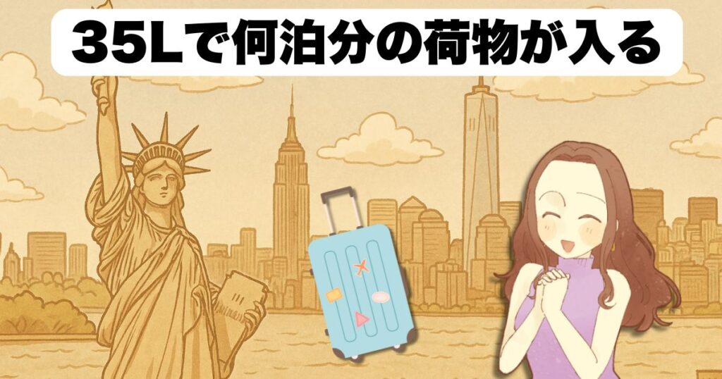 35Lで何泊分の荷物が入るか