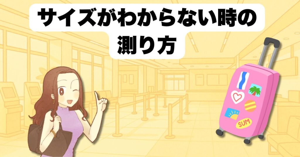サイズがわからない時の測り方
