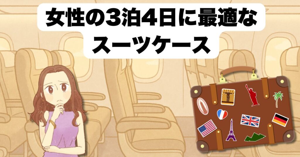 スーツケース3泊4日女性向け完全ガイド