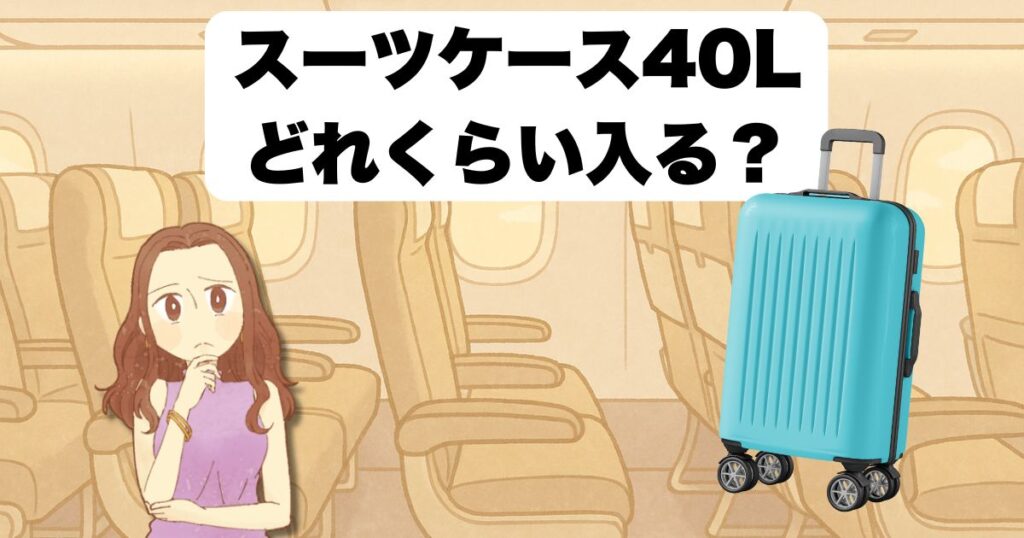 スーツケース40Lはどれくらい入る?