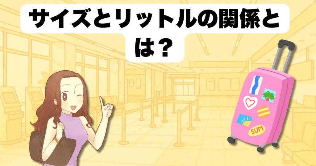 サイズとリットルの関係とは?