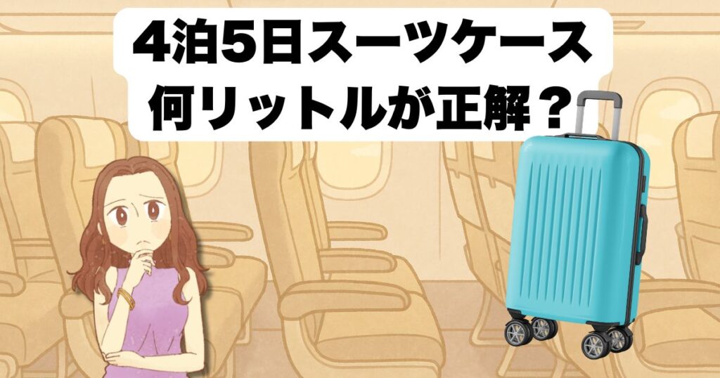 4泊5日スーツケース何リットルが正解?