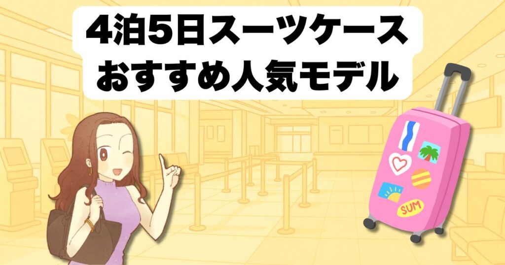 4泊5日スーツケースおすすめ人気モデル