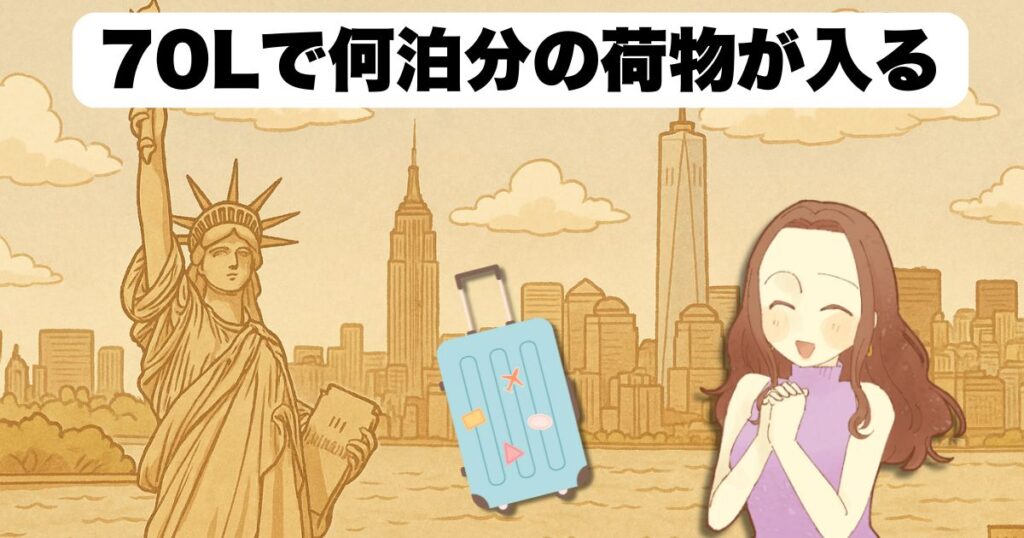 70Lの容量は何泊分が目安?