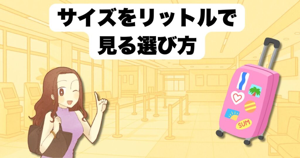 サイズをリットルで見る選び方