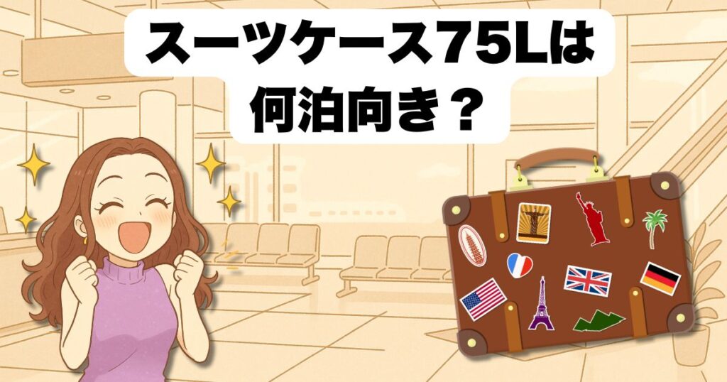 スーツケース75リットルは何泊向き?