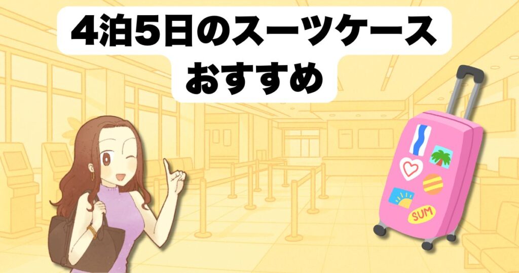 4泊5日のスーツケースおすすめ