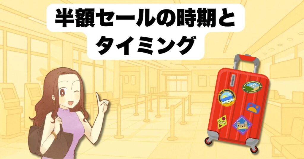 半額セールの時期とタイミング