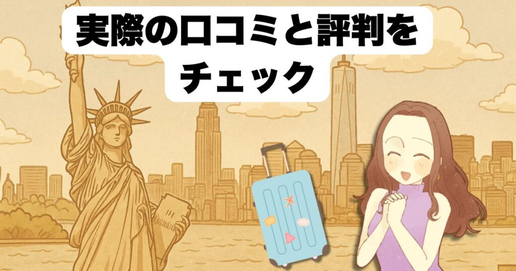 実際の口コミと評判をチェック