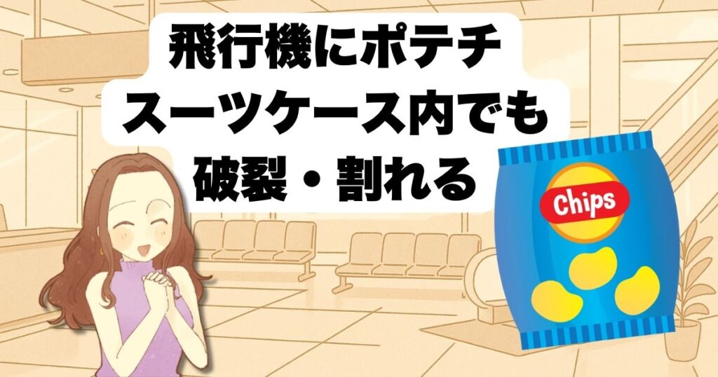 飛行機でポテチをスーツケースに入れたら破裂・割れる!?