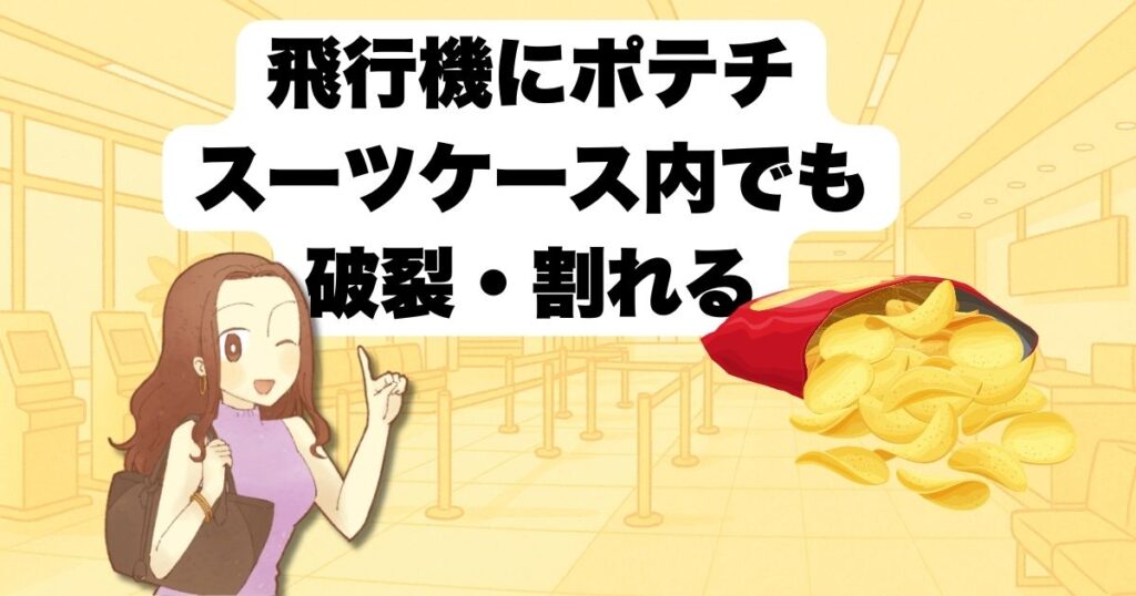 預ける荷物にポテチを入れる際の注意点