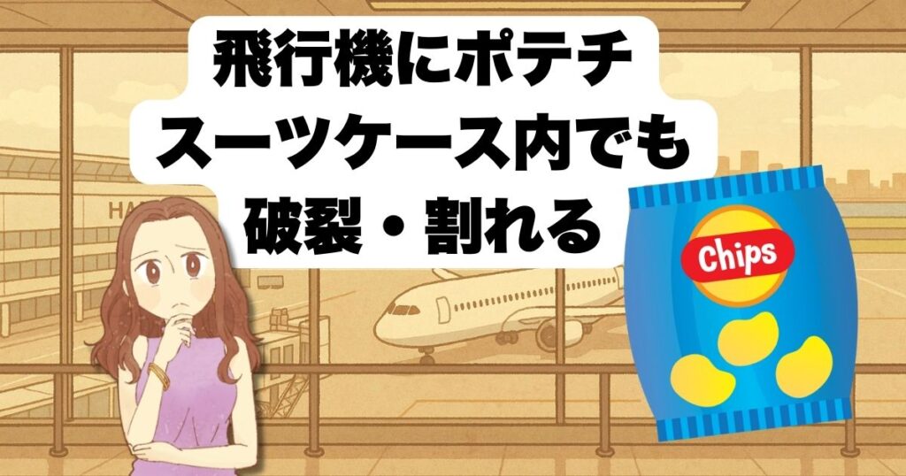 スーツケース以外にポテチを飛行機へ持ち込む方法