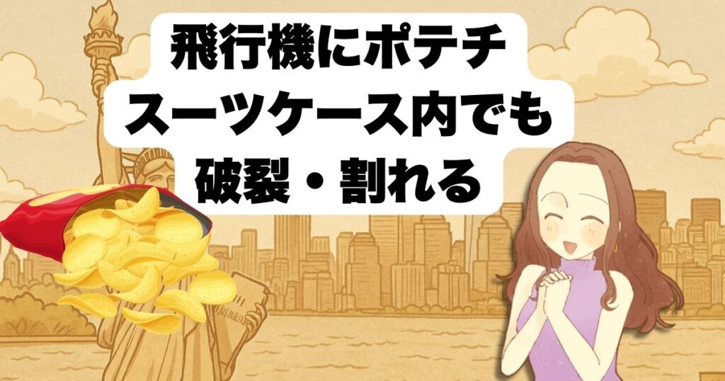 ポテチを手荷物で持ち込みして食べるのはOK?