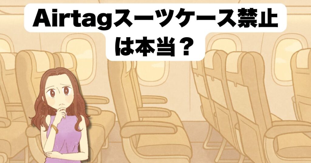 Airtagスーツケース禁止は本当?