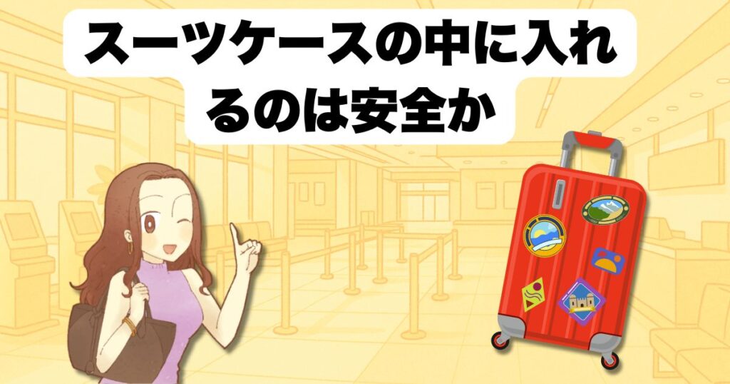 スーツケースの中に入れるのは安全か