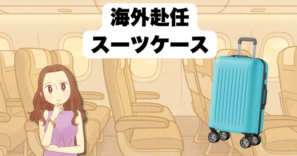 海外赴任スーツケースの選び方