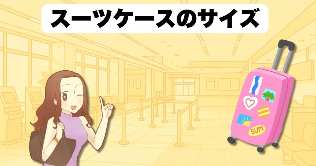 スーツケースのサイズはどう選ぶ?
