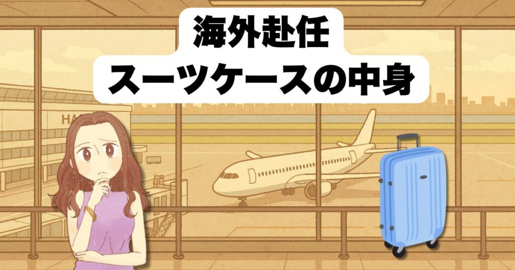 海外赴任スーツケースの中身とは