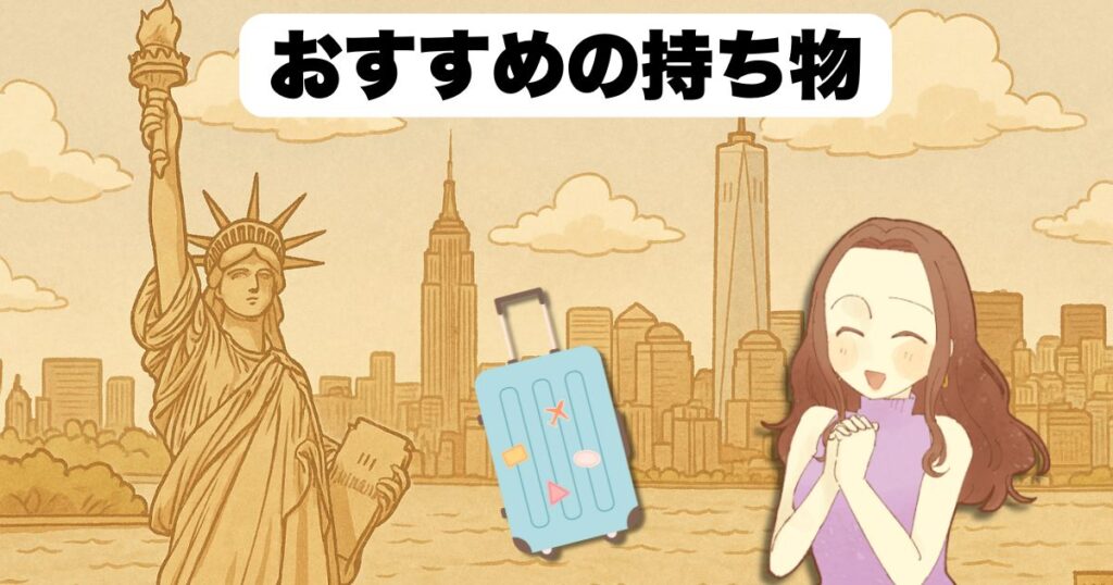 海外赴任におすすめの持ち物