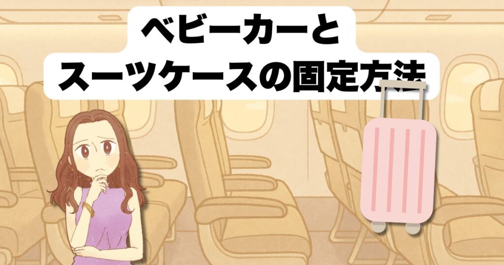 ベビーカーとスーツケースの固定方法