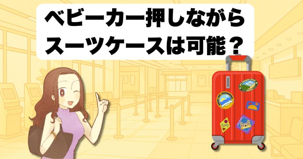 ベビーカー押しながらスーツケースは可能?