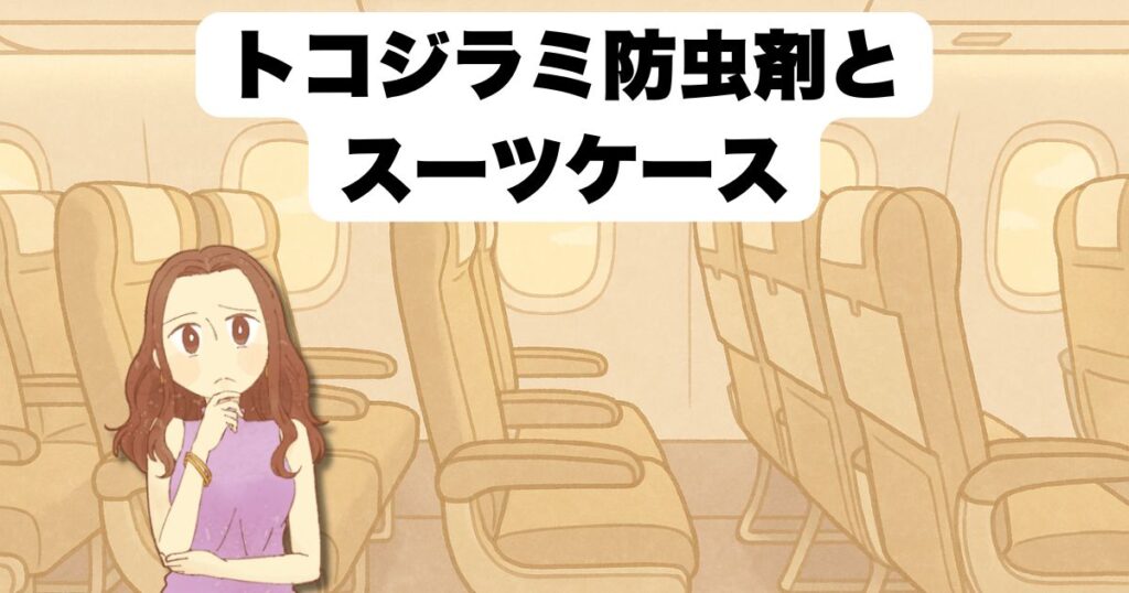 トコジラミ防虫剤とスーツケース対策