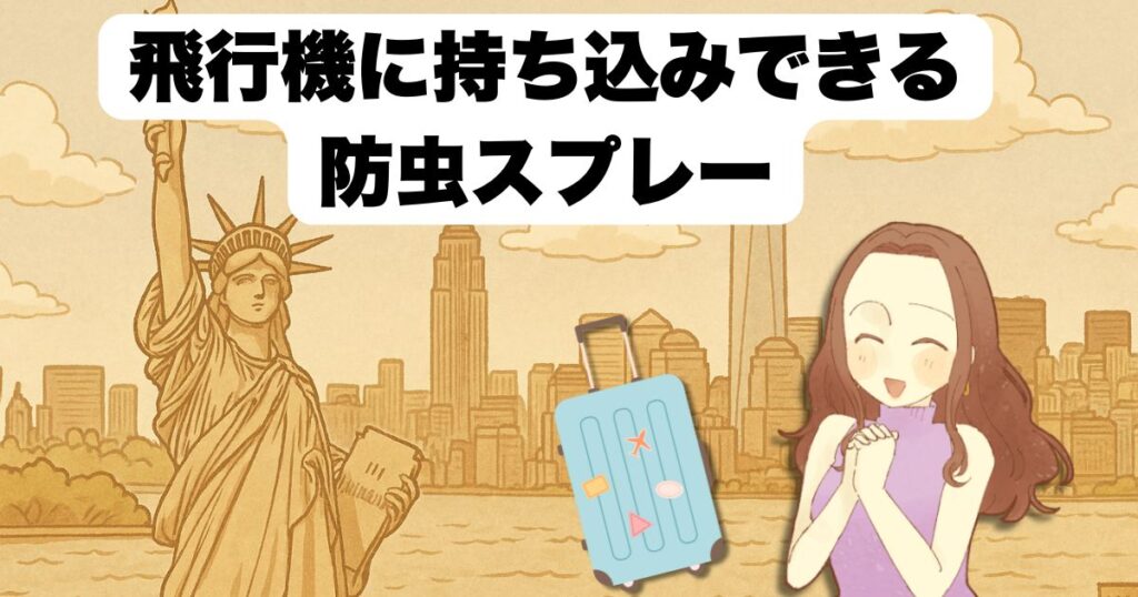 飛行機に持ち込みできる防虫スプレー