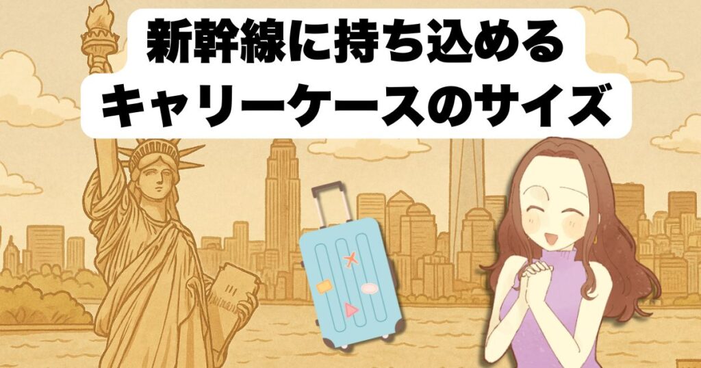 新幹線に持ち込めるキャリーケースのサイズは?
