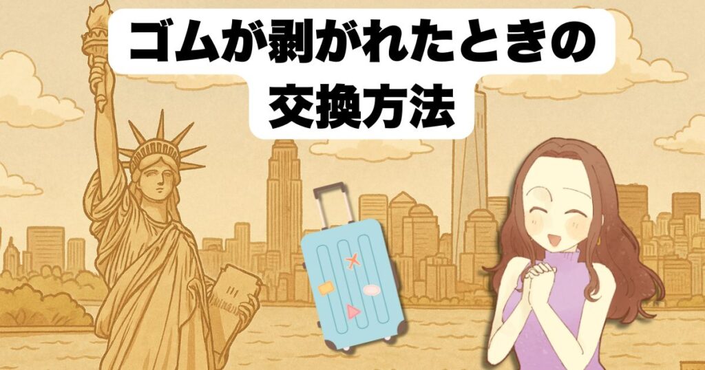 ゴムが剥がれたときの交換方法