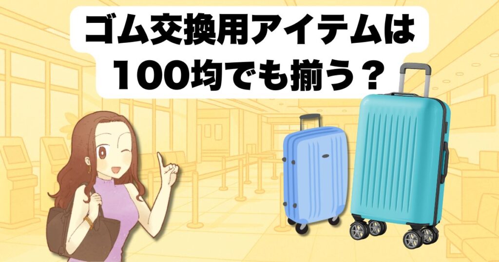 ゴム交換用アイテムは100均でも揃う?