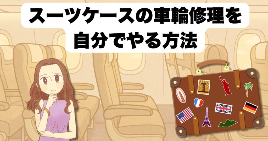 スーツケース車輪交換を自分でやる方法