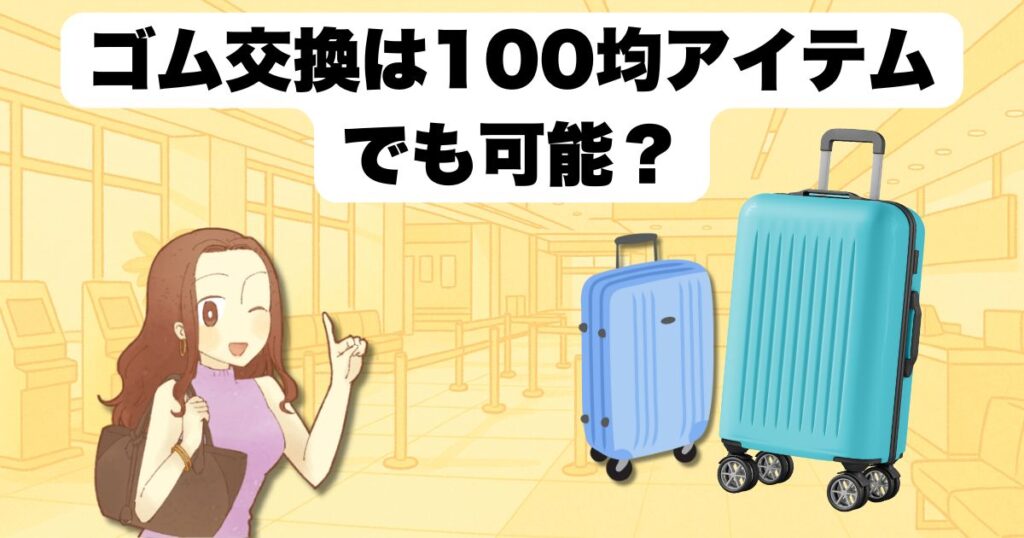 ゴム交換は100均アイテムでも可能?