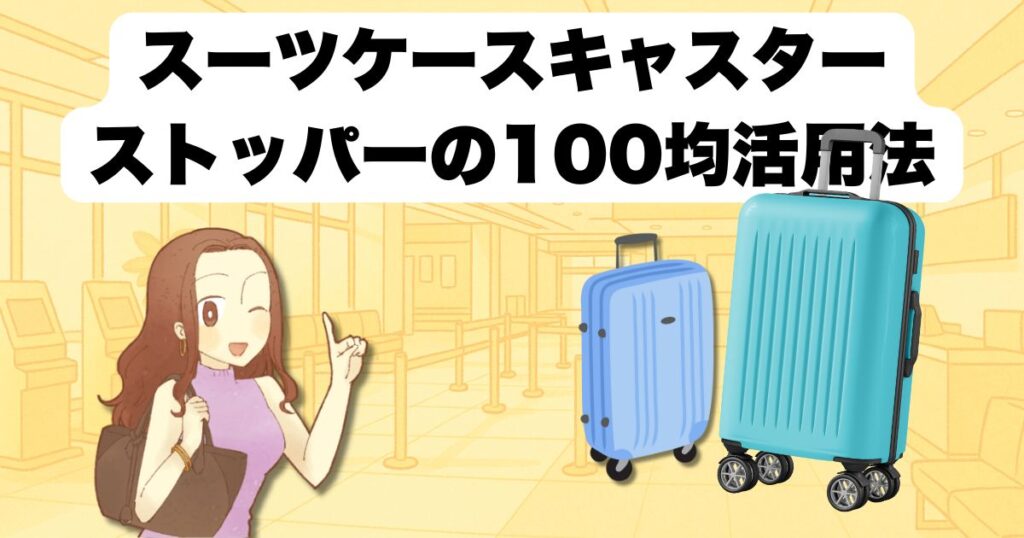 スーツケースキャスターストッパーの100均活用法