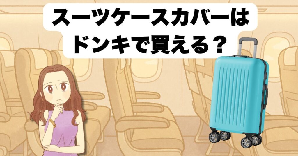 スーツケースカバーはドンキで買える?