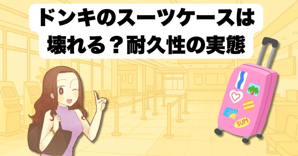 ドンキのスーツケースは壊れる?耐久性の実態