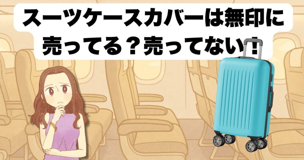 スーツケースカバーは無印に売ってる?売ってない!