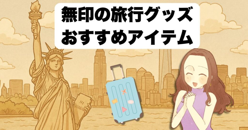 無印の旅行グッズ おすすめアイテム