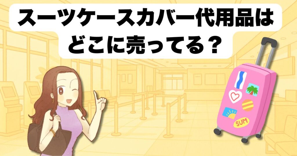 スーツケースカバー代用品はどこに売ってる?
