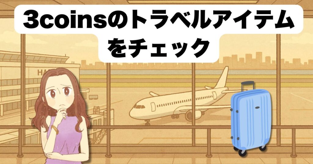 3coinsのトラベルアイテムをチェック