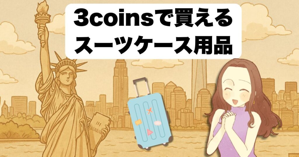 3coinsで買えるスーツケース用品