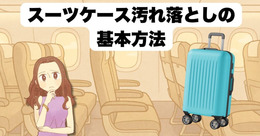 スーツケース汚れ落としの基本方法