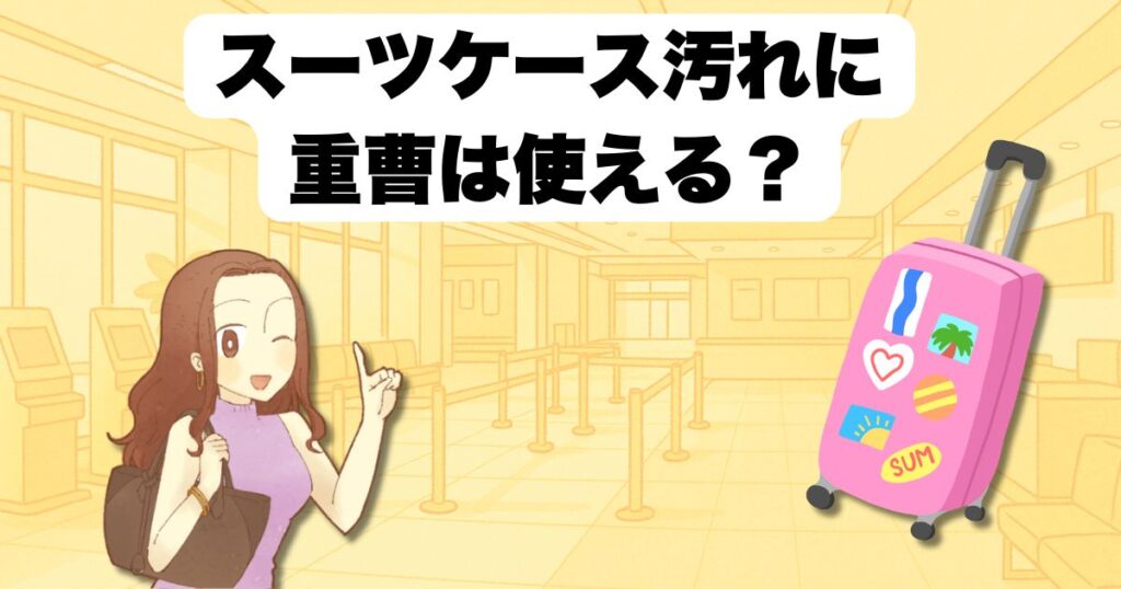 スーツケース汚れに重曹は使える?