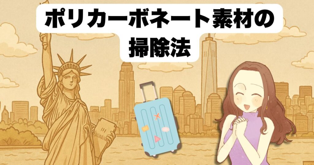 ポリカーボネート素材の掃除法