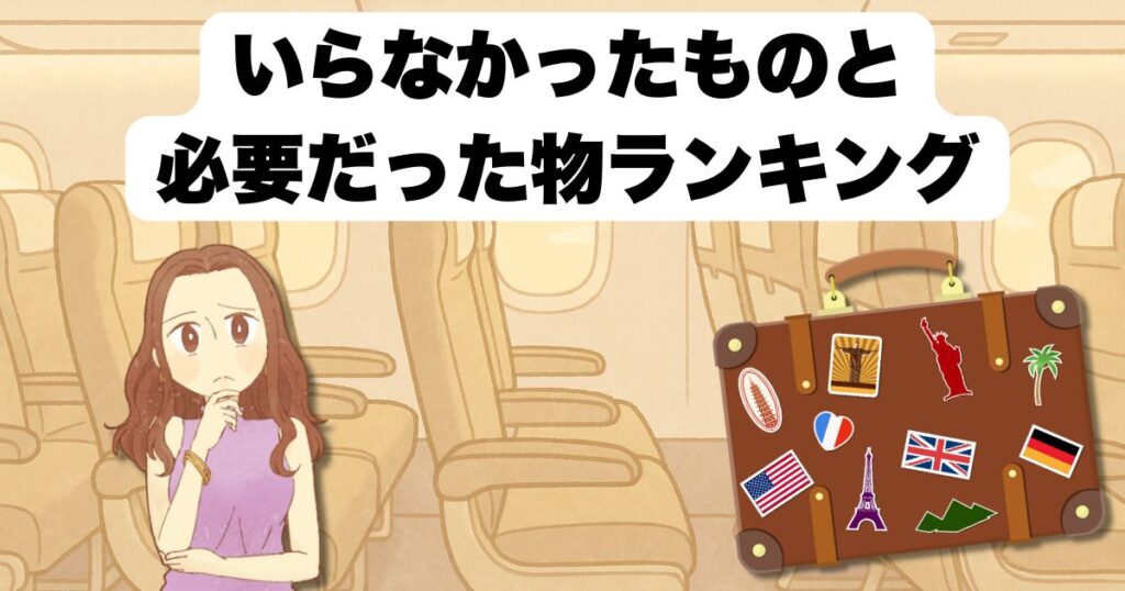 防災グッズとしてスーツケースに入れるいらなかったものと必要だった物ランキング